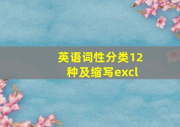 英语词性分类12种及缩写excl