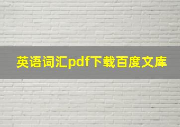 英语词汇pdf下载百度文库