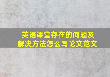 英语课堂存在的问题及解决方法怎么写论文范文