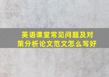 英语课堂常见问题及对策分析论文范文怎么写好