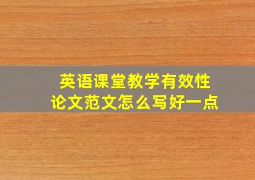 英语课堂教学有效性论文范文怎么写好一点