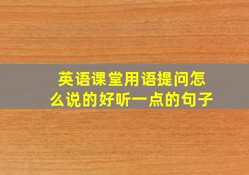 英语课堂用语提问怎么说的好听一点的句子