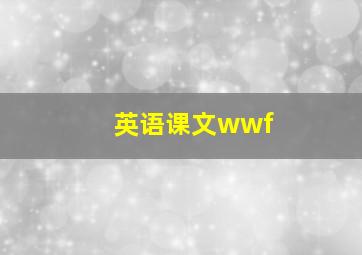 英语课文wwf