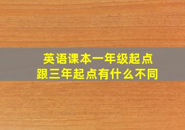 英语课本一年级起点跟三年起点有什么不同