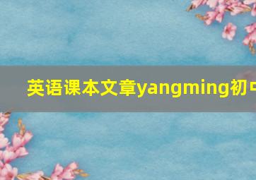 英语课本文章yangming初中