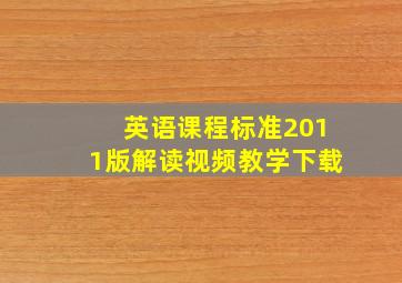 英语课程标准2011版解读视频教学下载