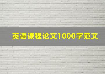 英语课程论文1000字范文