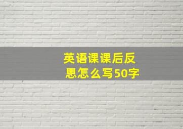 英语课课后反思怎么写50字