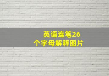 英语连笔26个字母解释图片