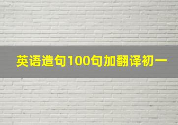 英语造句100句加翻译初一