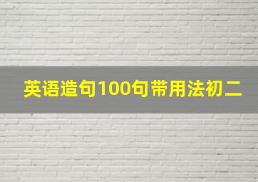 英语造句100句带用法初二