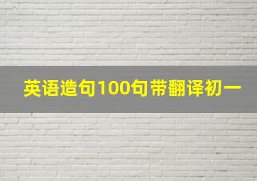 英语造句100句带翻译初一