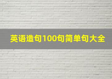 英语造句100句简单句大全