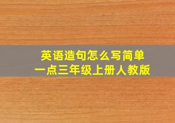 英语造句怎么写简单一点三年级上册人教版