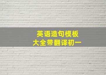 英语造句模板大全带翻译初一