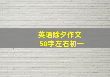 英语除夕作文50字左右初一