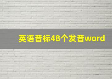 英语音标48个发音word