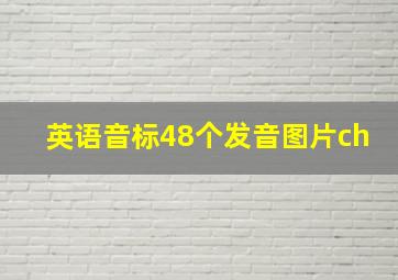 英语音标48个发音图片ch