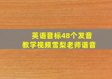 英语音标48个发音教学视频雪梨老师谐音