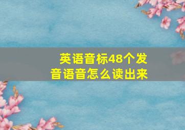 英语音标48个发音语音怎么读出来