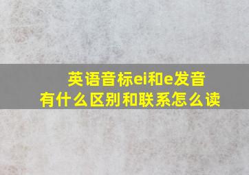 英语音标ei和e发音有什么区别和联系怎么读