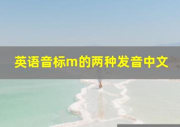 英语音标m的两种发音中文