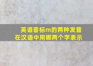 英语音标m的两种发音在汉语中用哪两个字表示