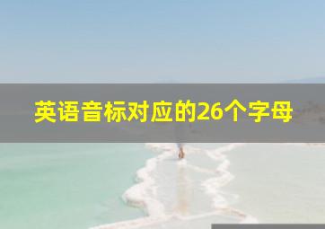 英语音标对应的26个字母