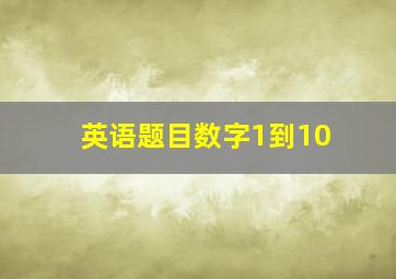 英语题目数字1到10