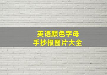 英语颜色字母手抄报图片大全