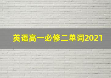 英语高一必修二单词2021