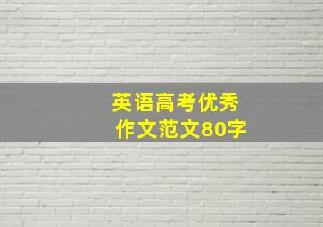 英语高考优秀作文范文80字