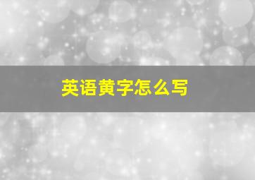 英语黄字怎么写