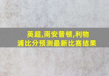 英超,南安普顿,利物浦比分预测最新比赛结果