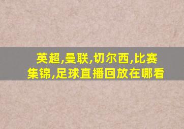 英超,曼联,切尔西,比赛集锦,足球直播回放在哪看