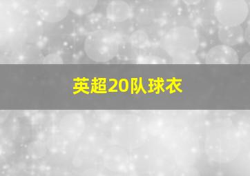 英超20队球衣