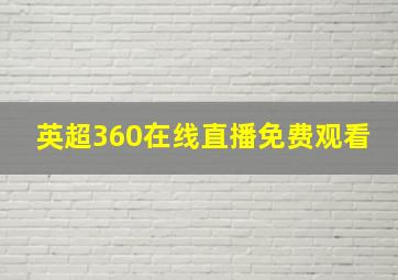 英超360在线直播免费观看