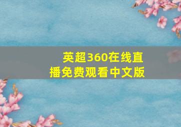 英超360在线直播免费观看中文版