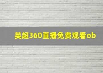 英超360直播免费观看ob