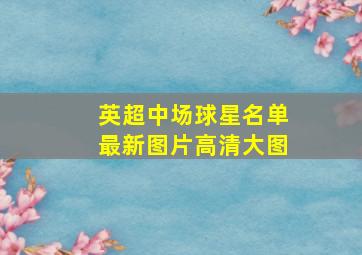 英超中场球星名单最新图片高清大图