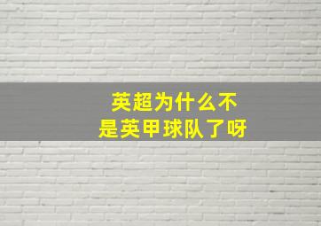 英超为什么不是英甲球队了呀