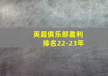 英超俱乐部盈利排名22-23年