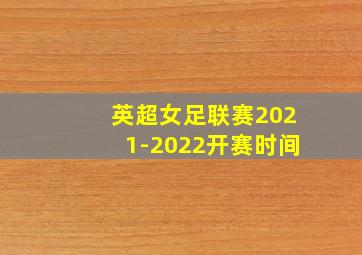 英超女足联赛2021-2022开赛时间