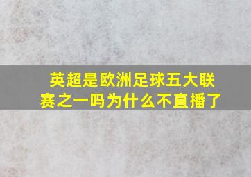 英超是欧洲足球五大联赛之一吗为什么不直播了