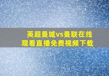 英超曼城vs曼联在线观看直播免费视频下载