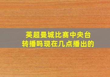 英超曼城比赛中央台转播吗现在几点播出的