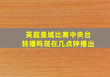 英超曼城比赛中央台转播吗现在几点钟播出