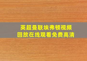 英超曼联埃弗顿视频回放在线观看免费高清