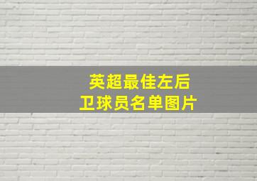 英超最佳左后卫球员名单图片