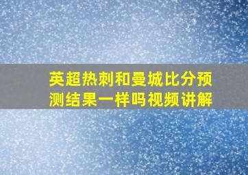 英超热刺和曼城比分预测结果一样吗视频讲解